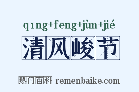 清风峻节是什么意思的图片
